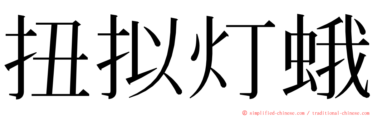 扭拟灯蛾 ming font