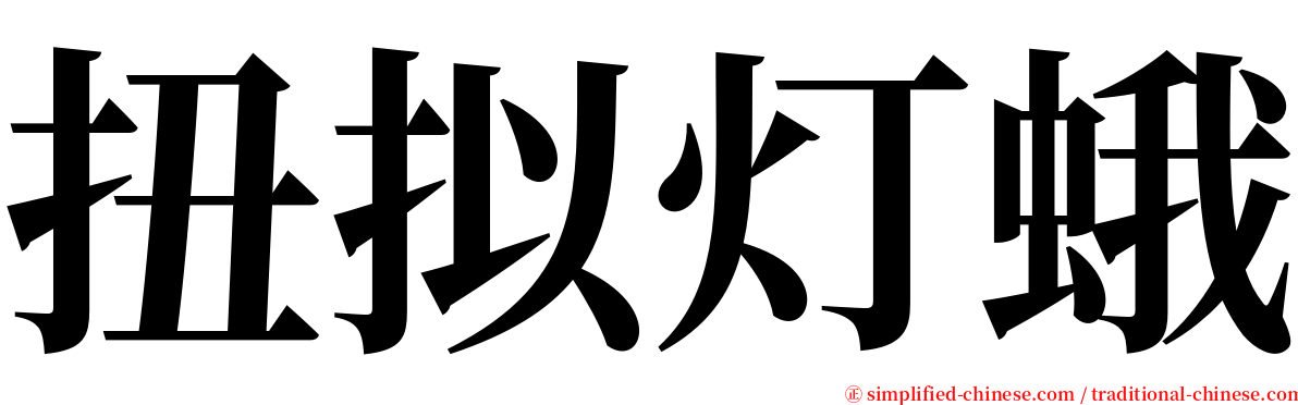 扭拟灯蛾 serif font