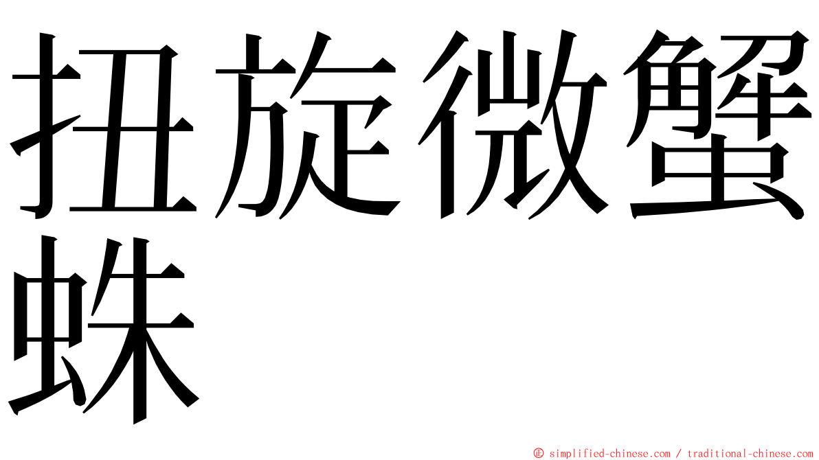 扭旋微蟹蛛 ming font