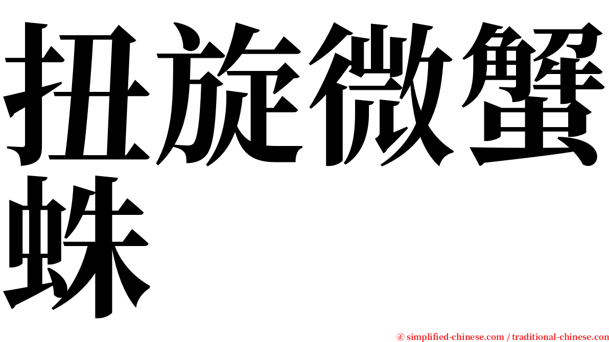 扭旋微蟹蛛 serif font