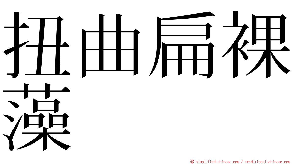 扭曲扁裸藻 ming font