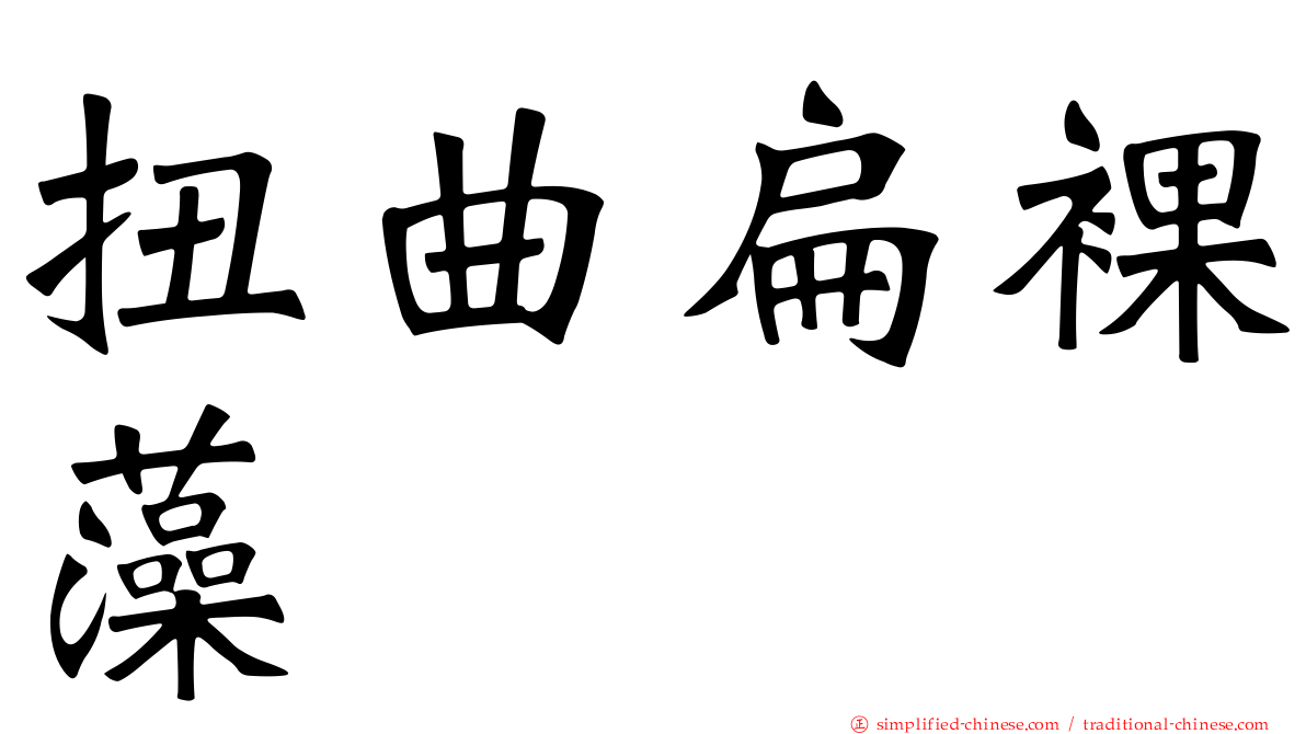 扭曲扁裸藻