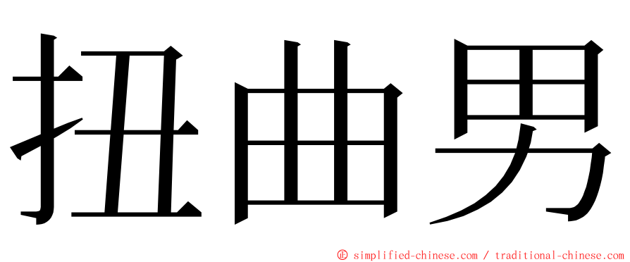 扭曲男 ming font