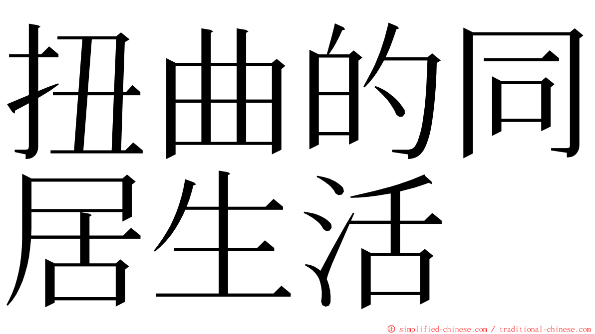 扭曲的同居生活 ming font