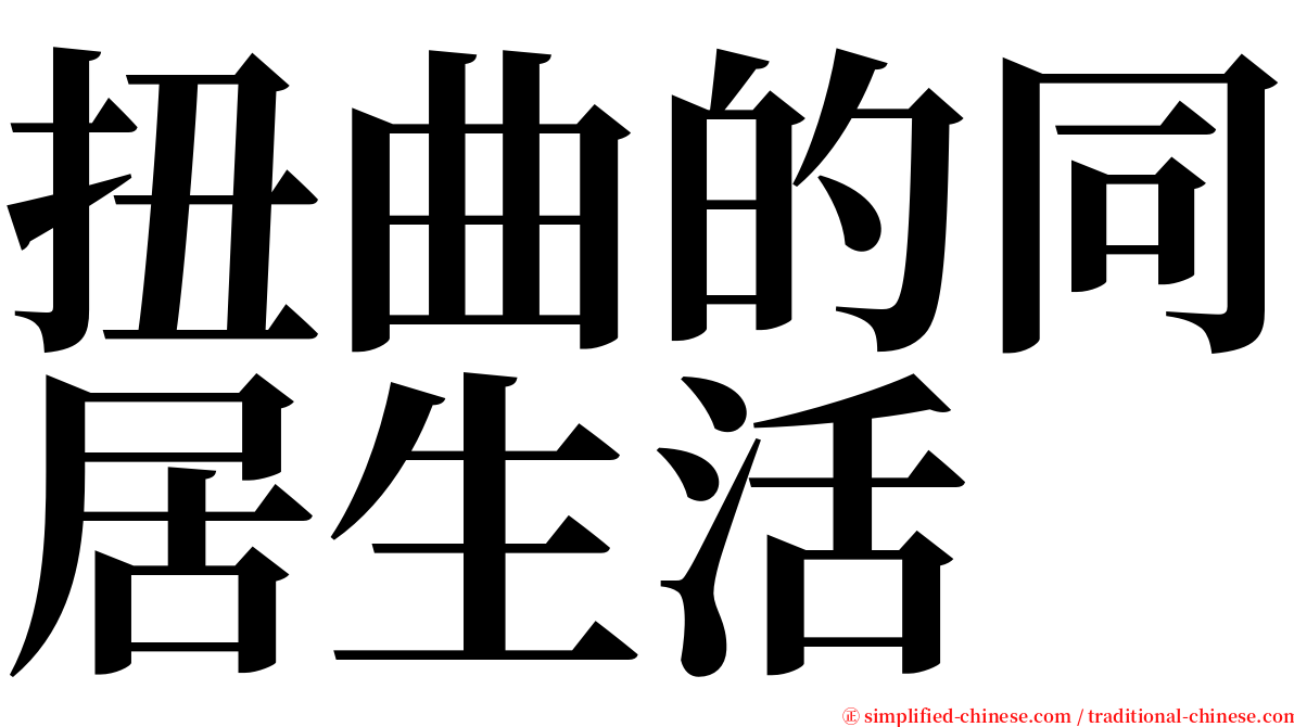 扭曲的同居生活 serif font