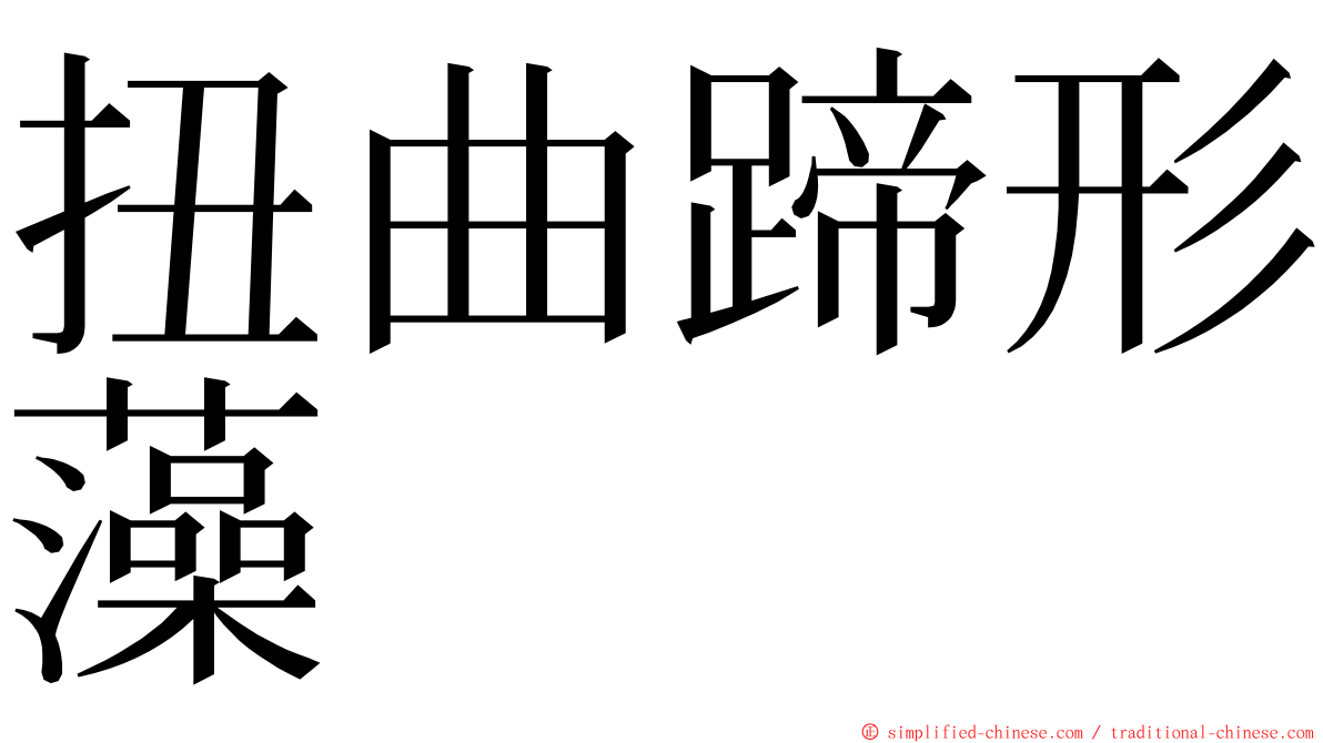 扭曲蹄形藻 ming font