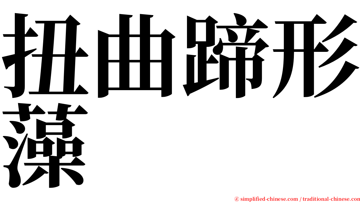 扭曲蹄形藻 serif font