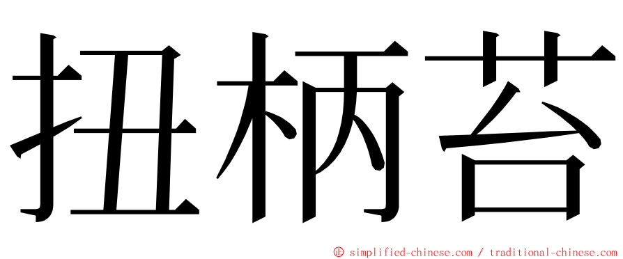 扭柄苔 ming font