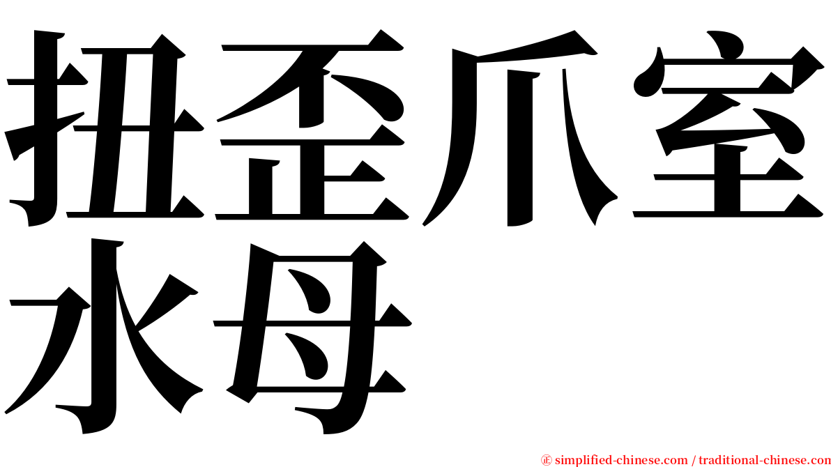 扭歪爪室水母 serif font