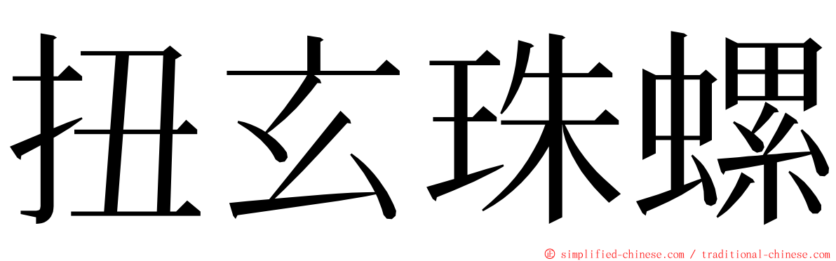 扭玄珠螺 ming font