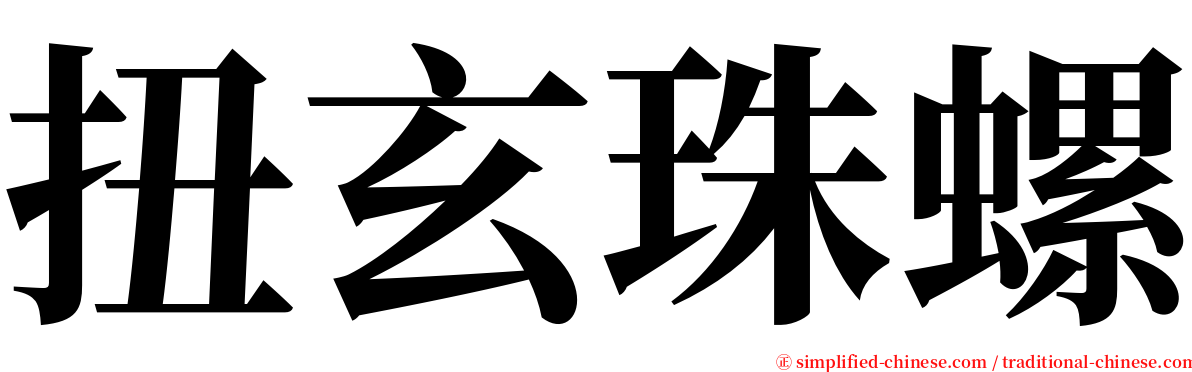 扭玄珠螺 serif font