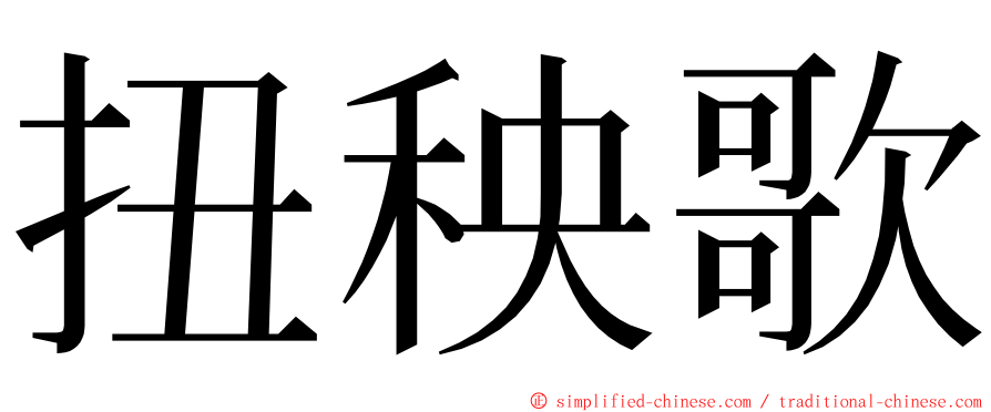 扭秧歌 ming font