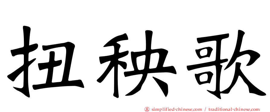 扭秧歌