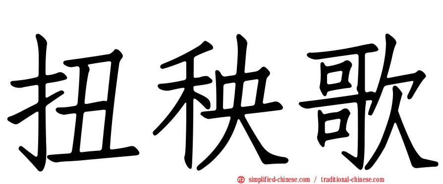扭秧歌