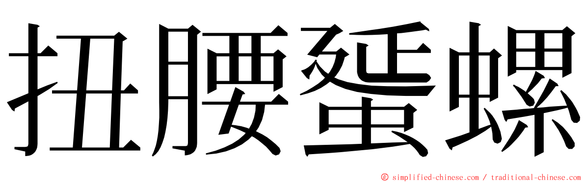 扭腰蜑螺 ming font