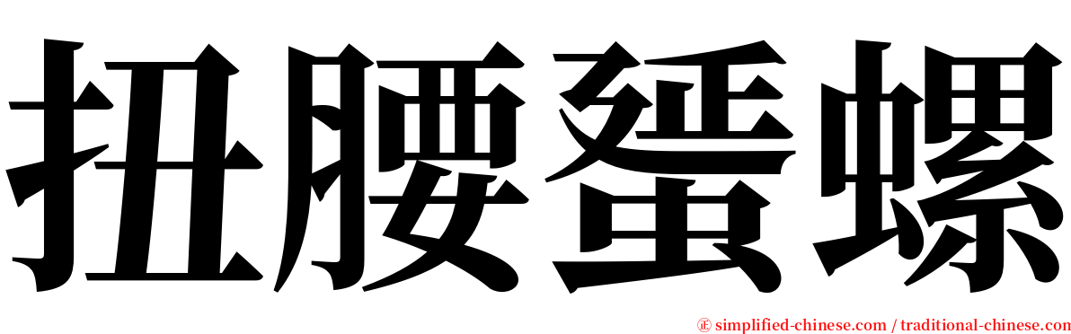 扭腰蜑螺 serif font