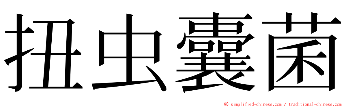 扭虫囊菌 ming font