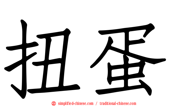 扭蛋