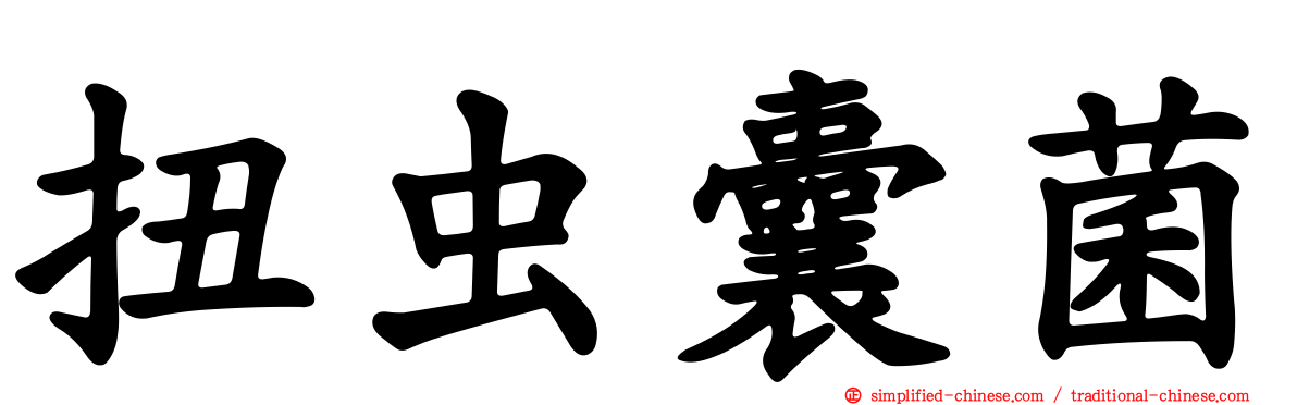 扭虫囊菌