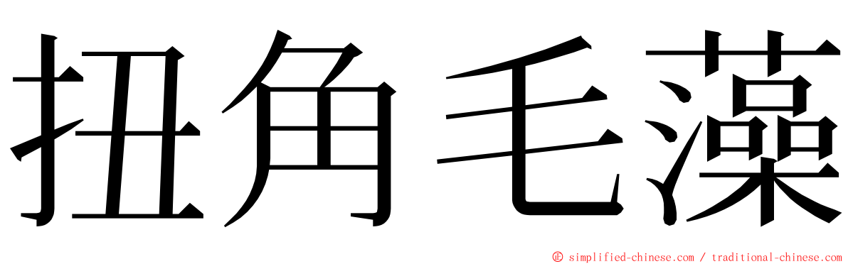 扭角毛藻 ming font