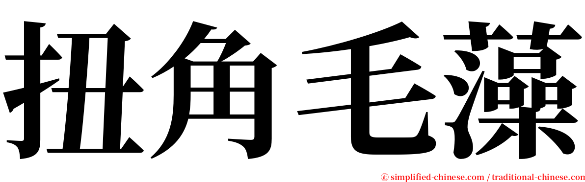 扭角毛藻 serif font