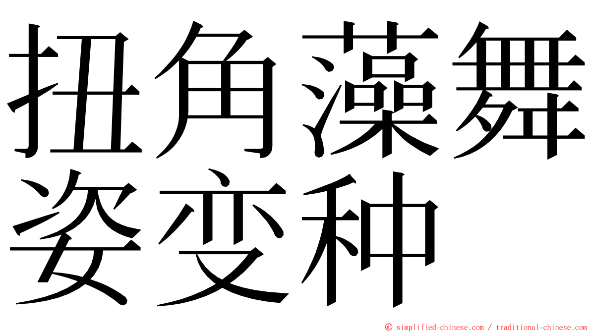 扭角藻舞姿变种 ming font