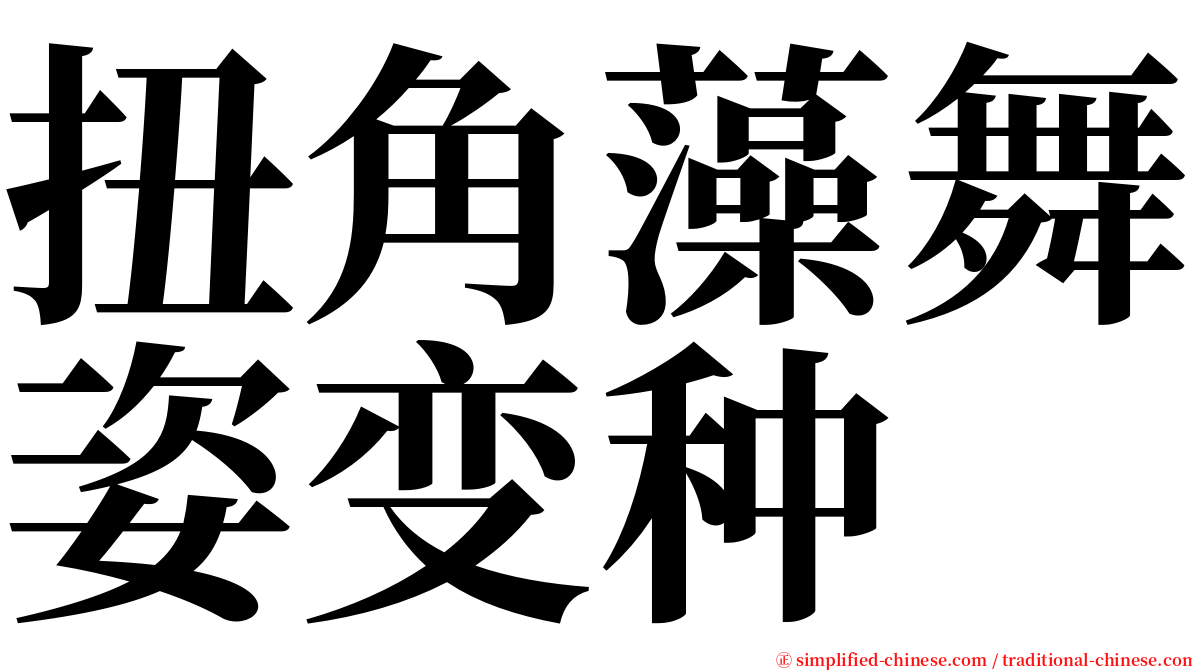 扭角藻舞姿变种 serif font