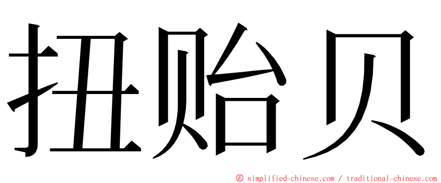 扭贻贝 ming font