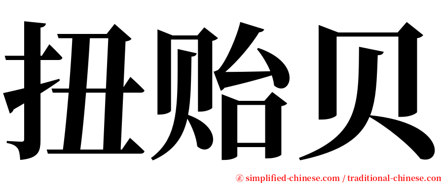 扭贻贝 serif font