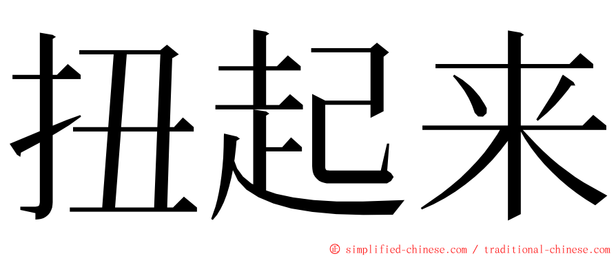 扭起来 ming font