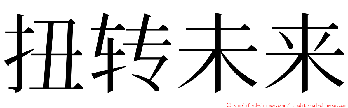 扭转未来 ming font