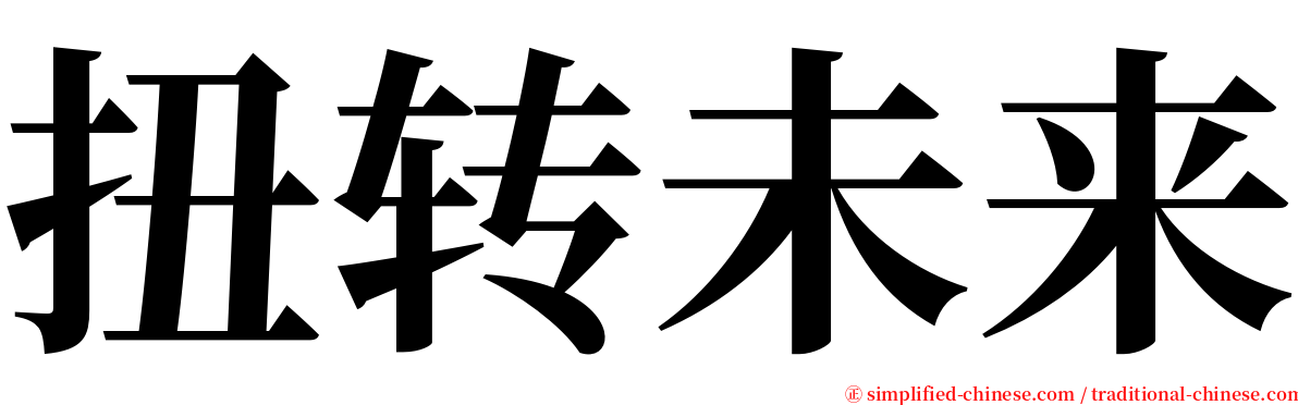 扭转未来 serif font