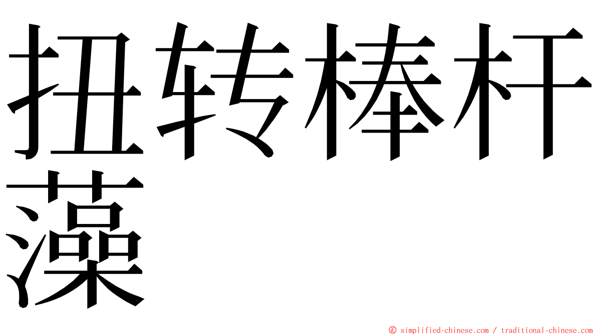 扭转棒杆藻 ming font