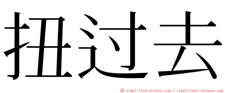 扭过去 ming font