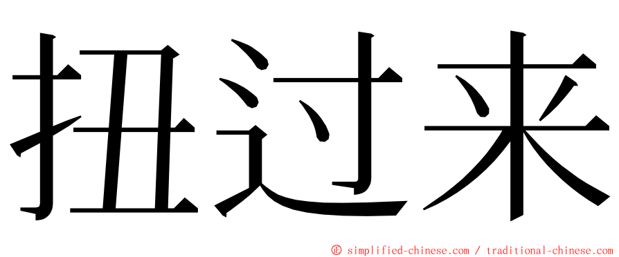 扭过来 ming font