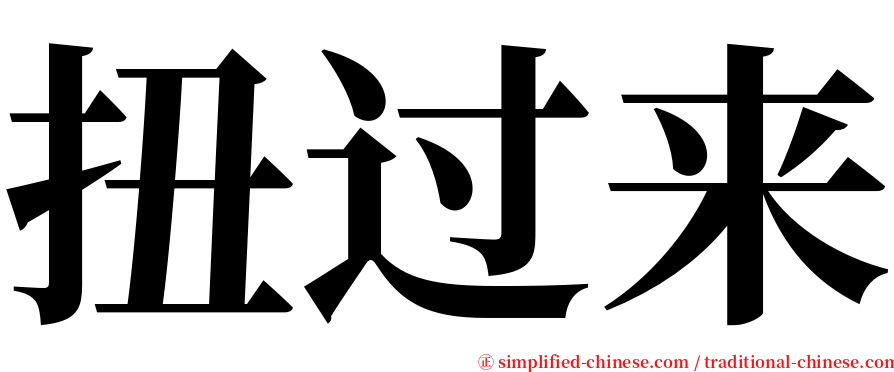 扭过来 serif font