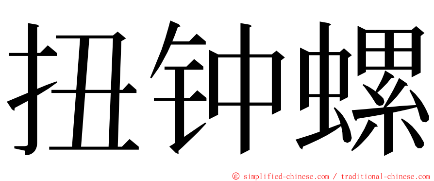 扭钟螺 ming font