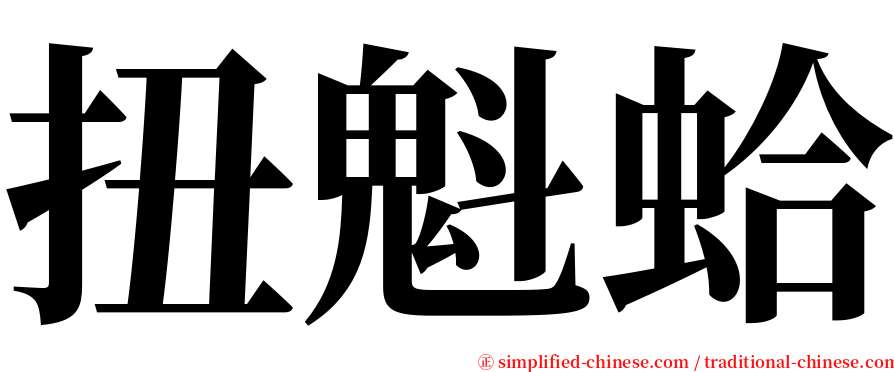 扭魁蛤 serif font