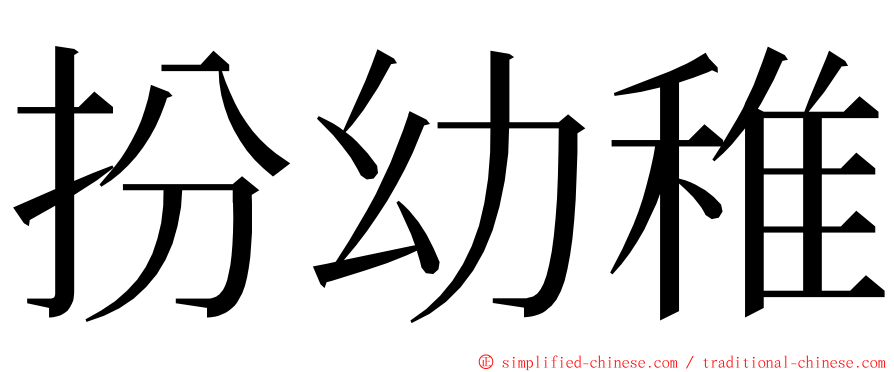 扮幼稚 ming font