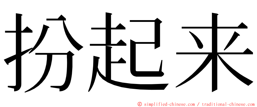 扮起来 ming font