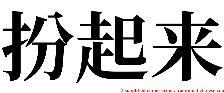 扮起来 serif font