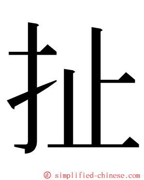 扯 ming font