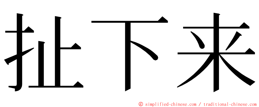 扯下来 ming font