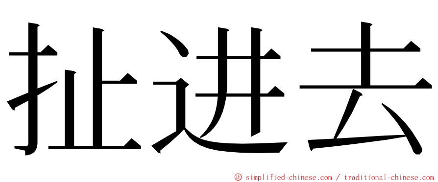 扯进去 ming font