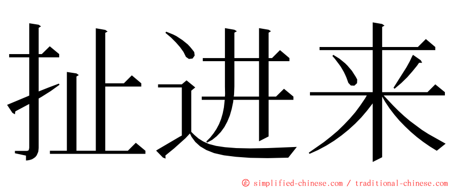 扯进来 ming font