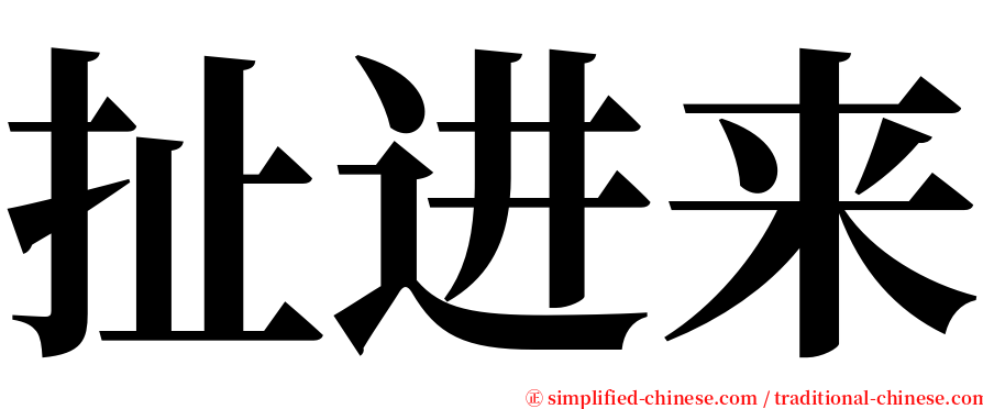 扯进来 serif font