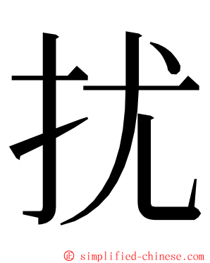 扰 ming font