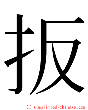 扳 ming font