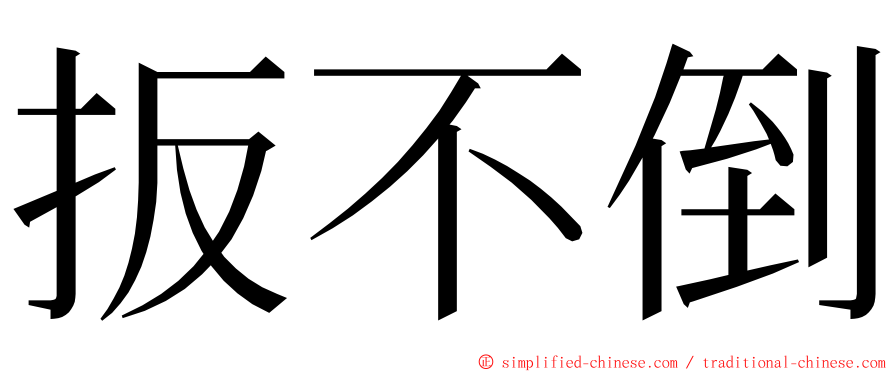 扳不倒 ming font