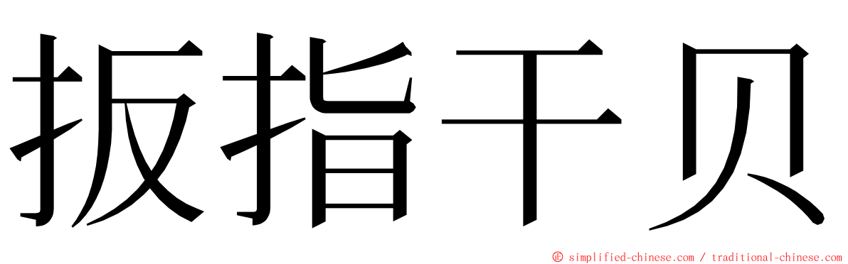 扳指干贝 ming font